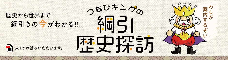 つなひキングの綱引き歴史探訪