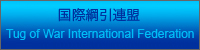 国際綱引連盟
