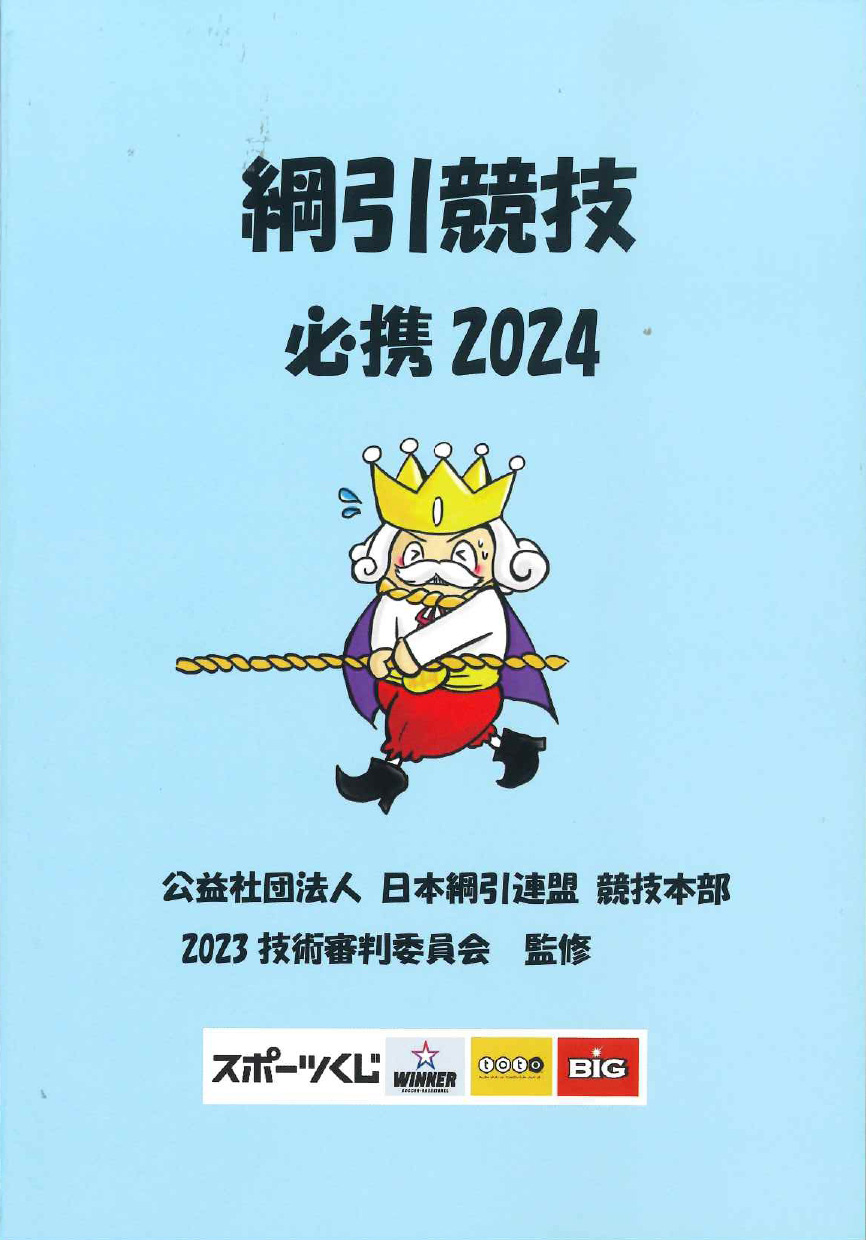 綱引競技必携2024
